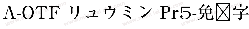 A-OTF リュウミン Pr5字体转换